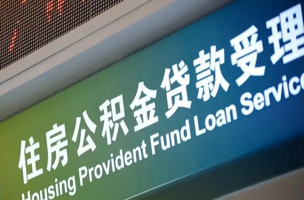 公积金能重复贷款吗_上饶公积金代办在职离职封存服务